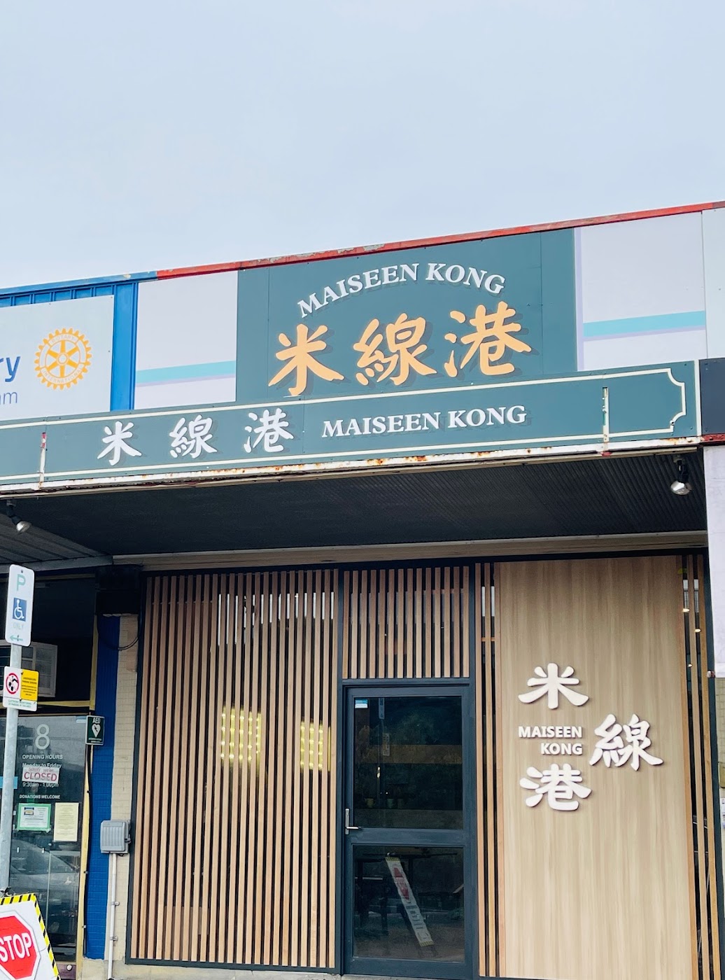 The Maiseen Kong 米線港 shopfront on Mitchell St, Doncaster East